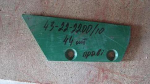 Лемех передплужника правий 43-22-2200/10 (4322220010)